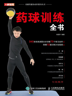 cover image of 药球训练全书